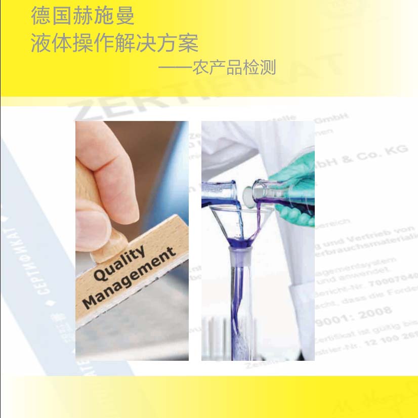 德國(guó)赫施曼農(nóng)產(chǎn)品檢測(cè)方案2017版