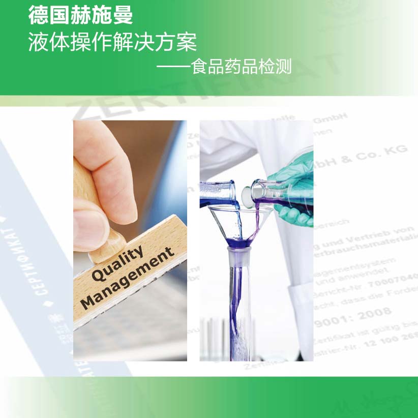 德國(guó)赫施曼食藥監(jiān)解決方案2017版